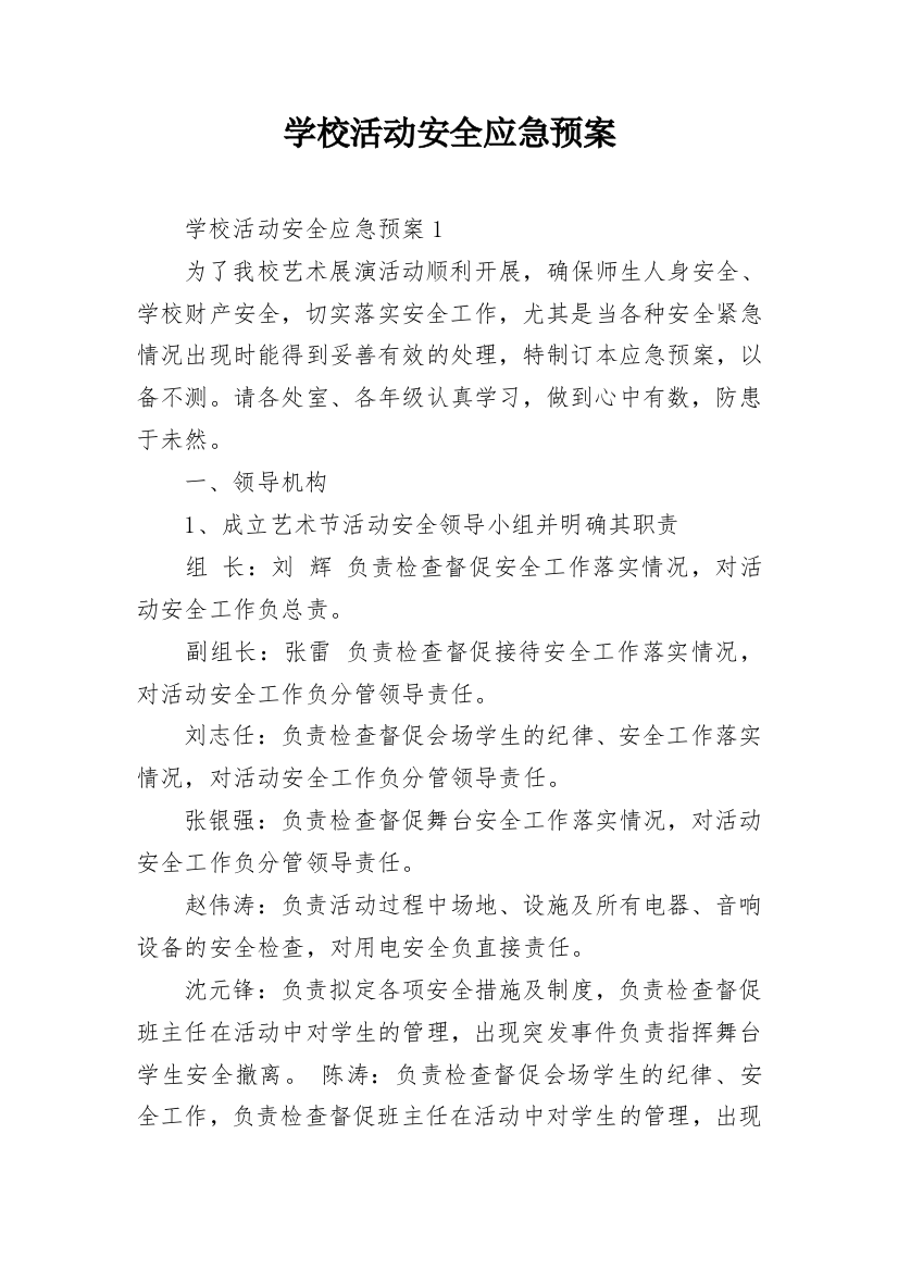 学校活动安全应急预案