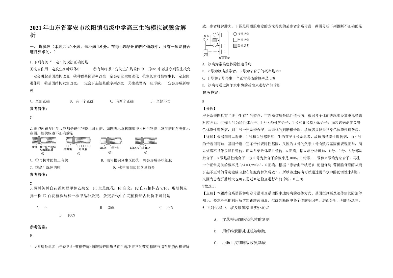 2021年山东省泰安市汶阳镇初级中学高三生物模拟试题含解析