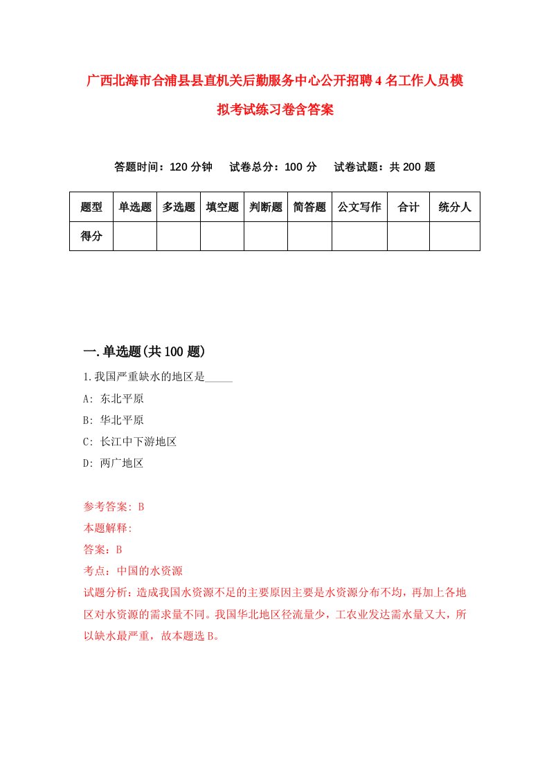 广西北海市合浦县县直机关后勤服务中心公开招聘4名工作人员模拟考试练习卷含答案第9版