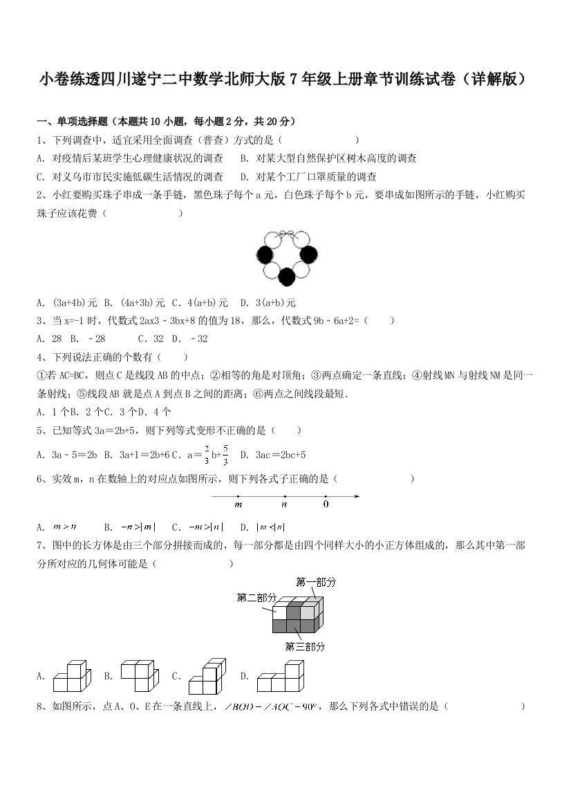 小卷练透四川遂宁二中数学北师大版7年级上册章节训练