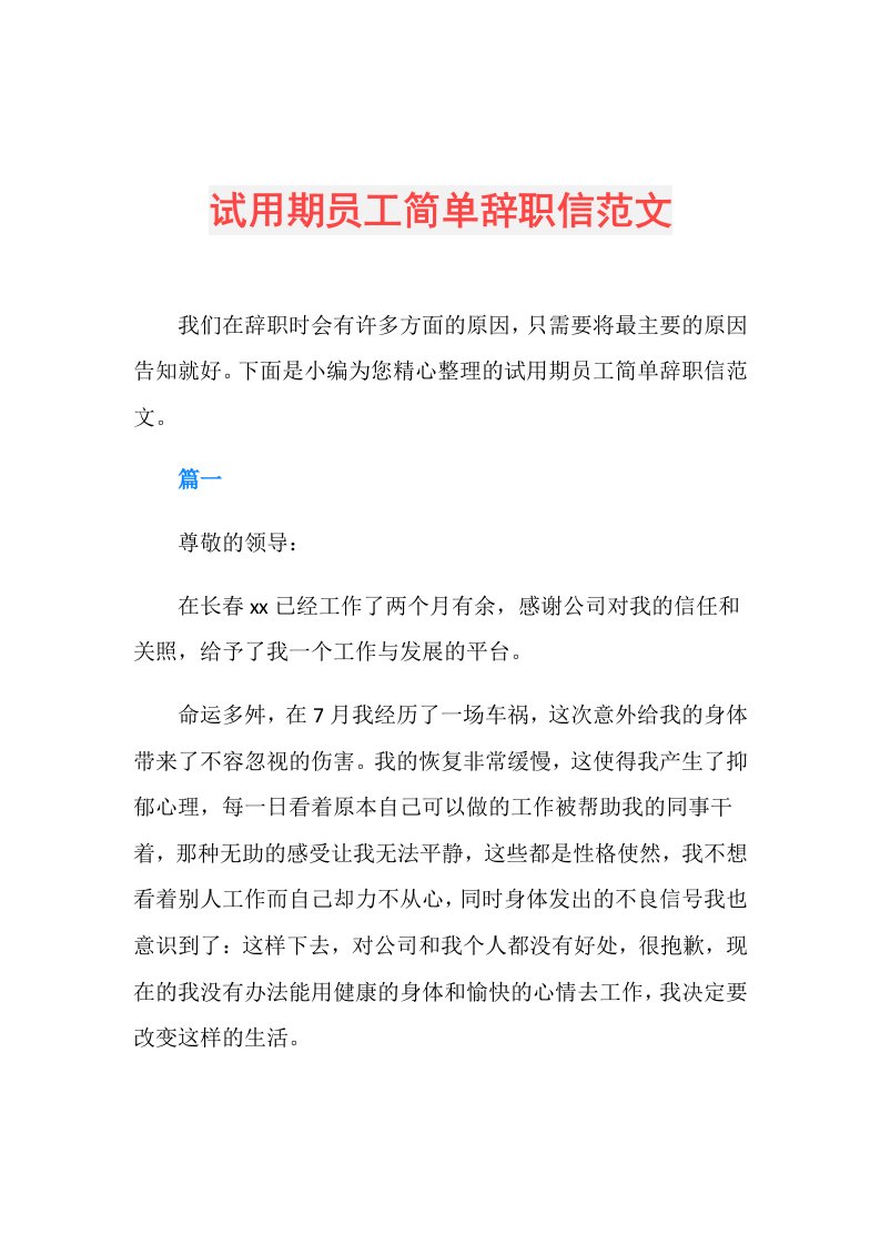 试用期员工简单辞职信范文