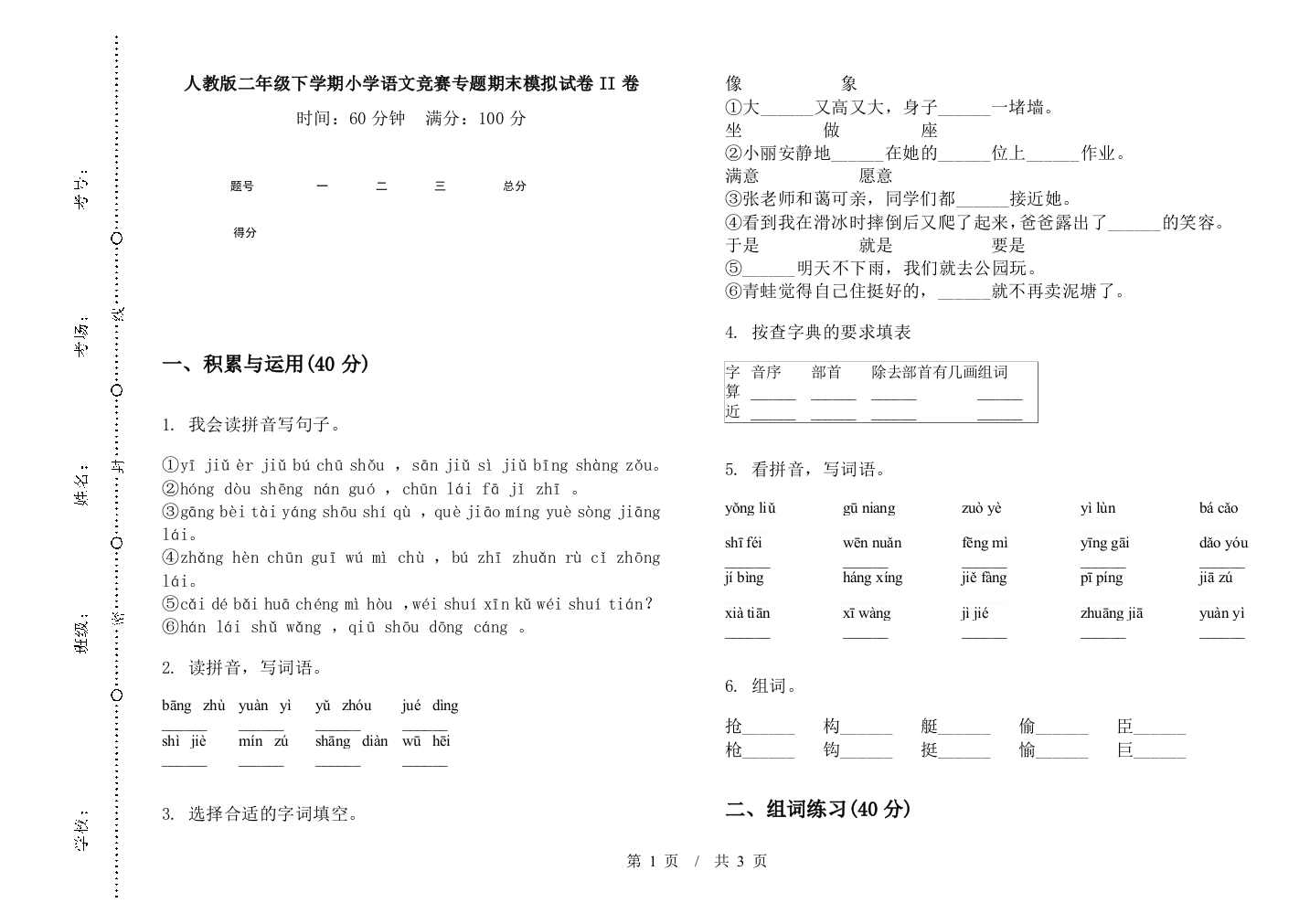 人教版二年级下学期小学语文竞赛专题期末模拟试卷II卷