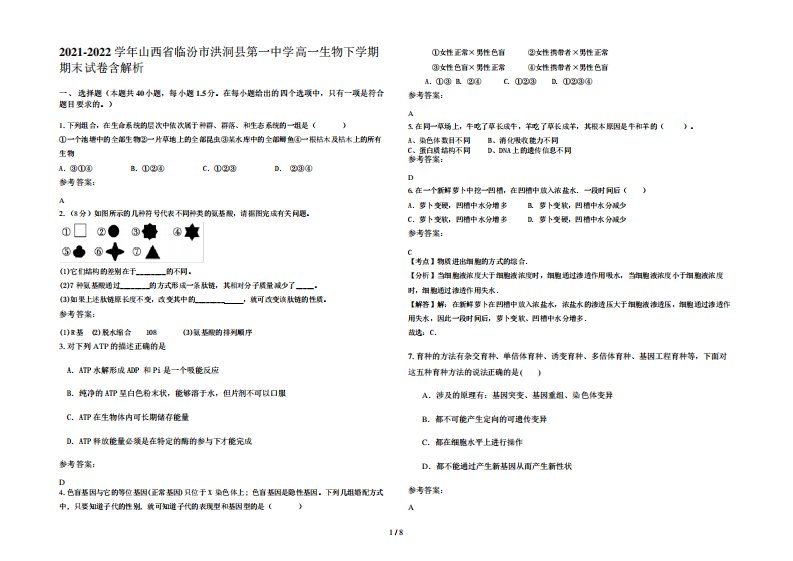 2021-2022学年山西省临汾市洪洞县第一中学高一生物下学期期末试卷含解析