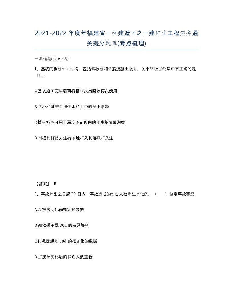 2021-2022年度年福建省一级建造师之一建矿业工程实务通关提分题库考点梳理