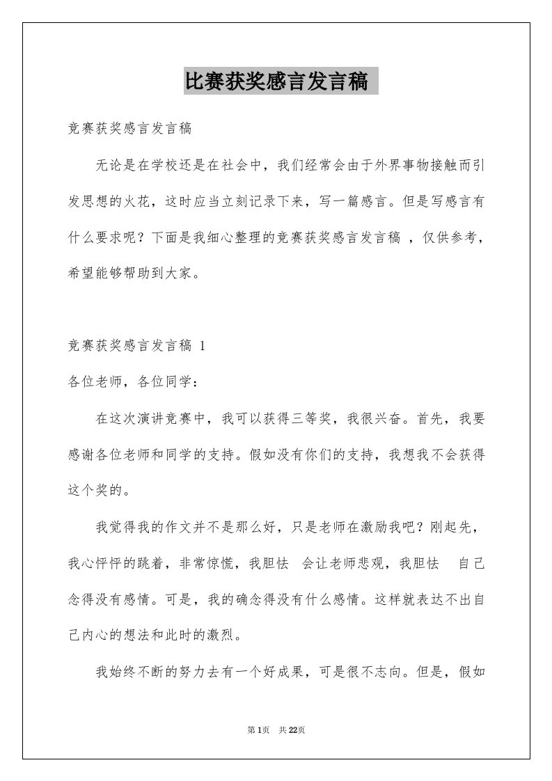 比赛获奖感言发言稿