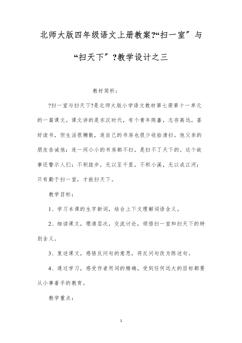 2022北师大版四年级语文上册教案《“扫一室”与“扫天下”》教学设计之三