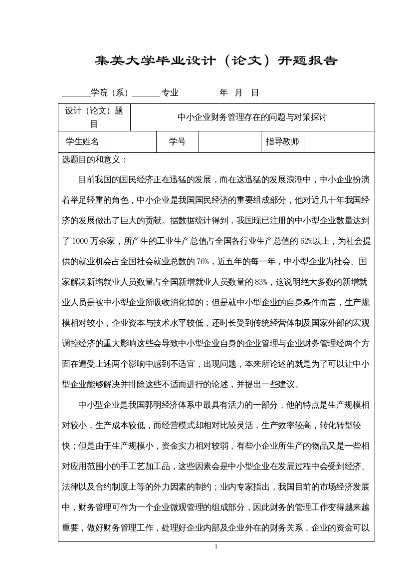 2022中小企业财务管理存在的问题与对策探讨（开题报告）