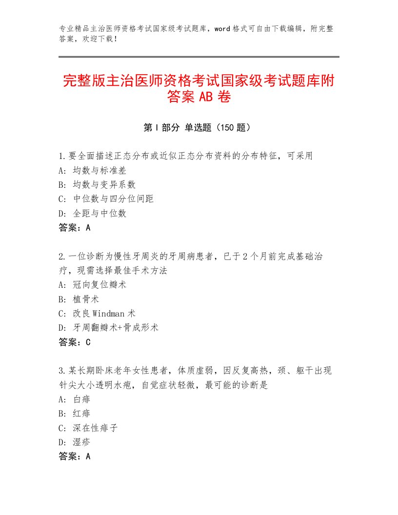 2023年最新主治医师资格考试国家级考试及答案【精选题】