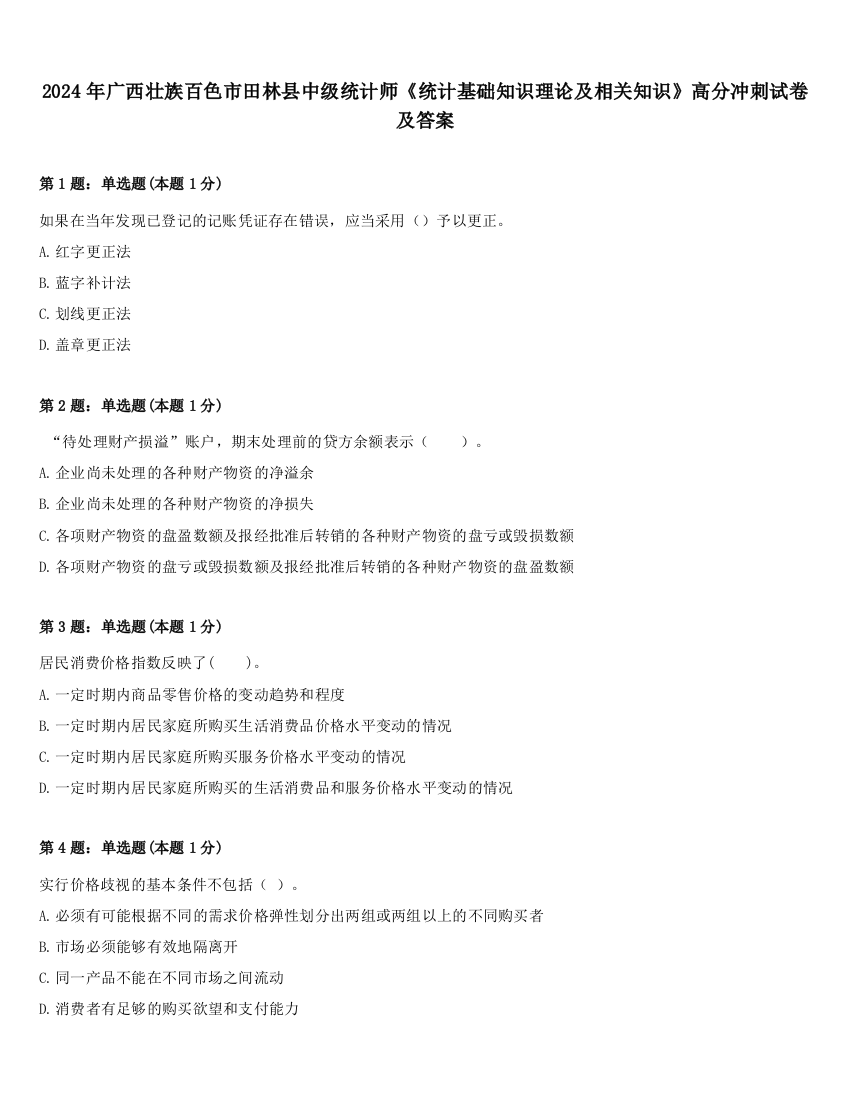 2024年广西壮族百色市田林县中级统计师《统计基础知识理论及相关知识》高分冲刺试卷及答案