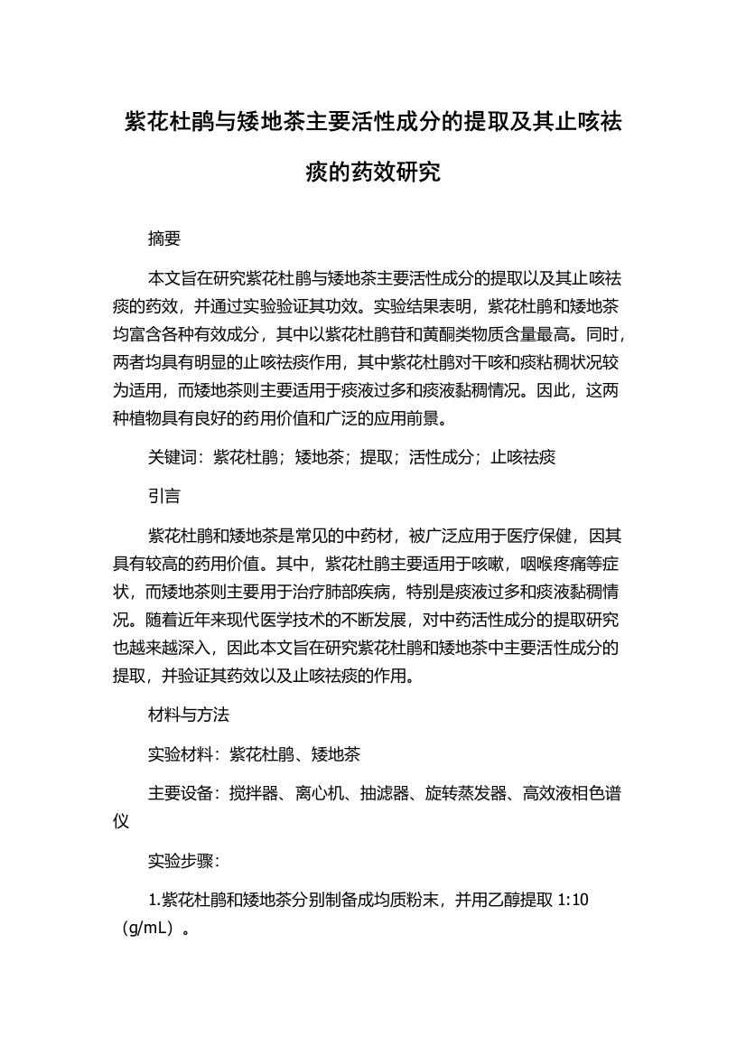 紫花杜鹃与矮地茶主要活性成分的提取及其止咳祛痰的药效研究