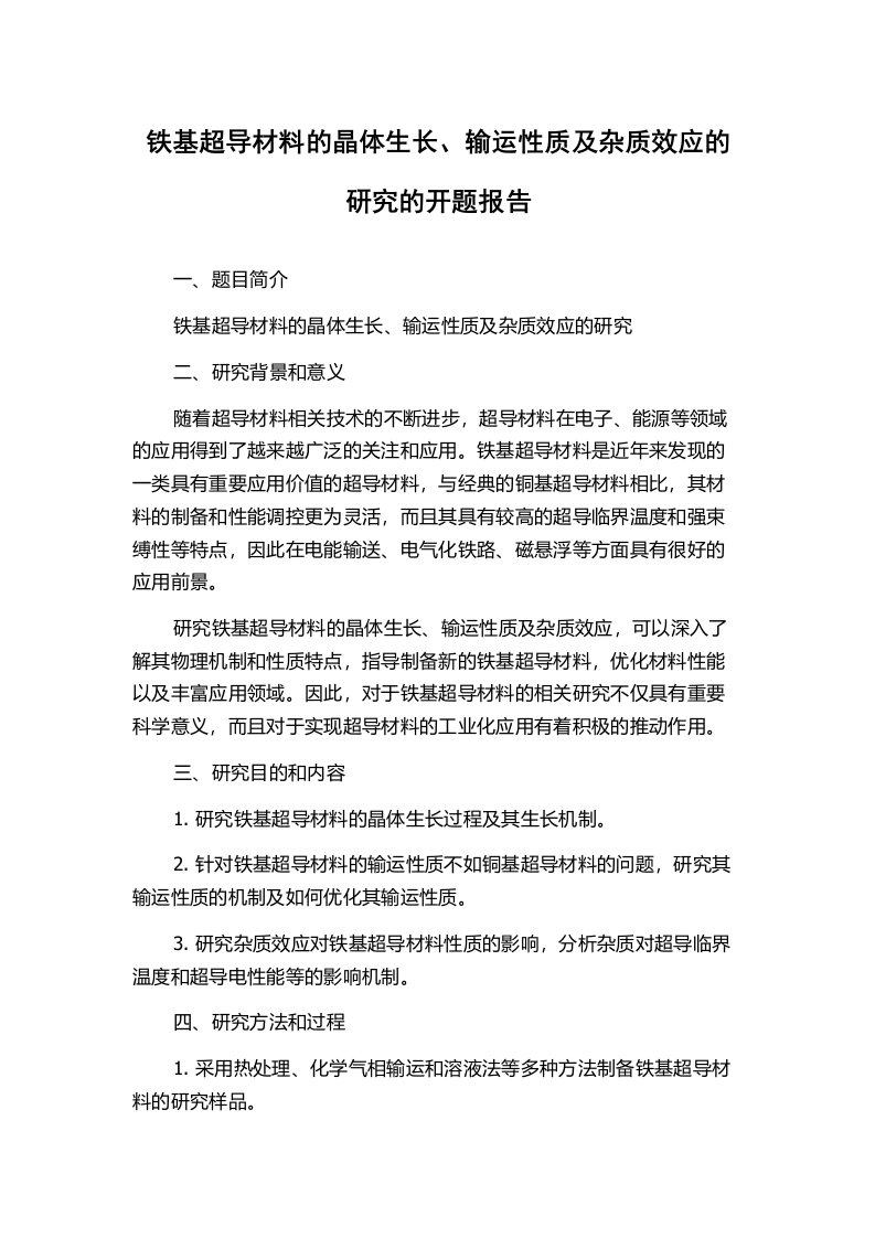 铁基超导材料的晶体生长、输运性质及杂质效应的研究的开题报告