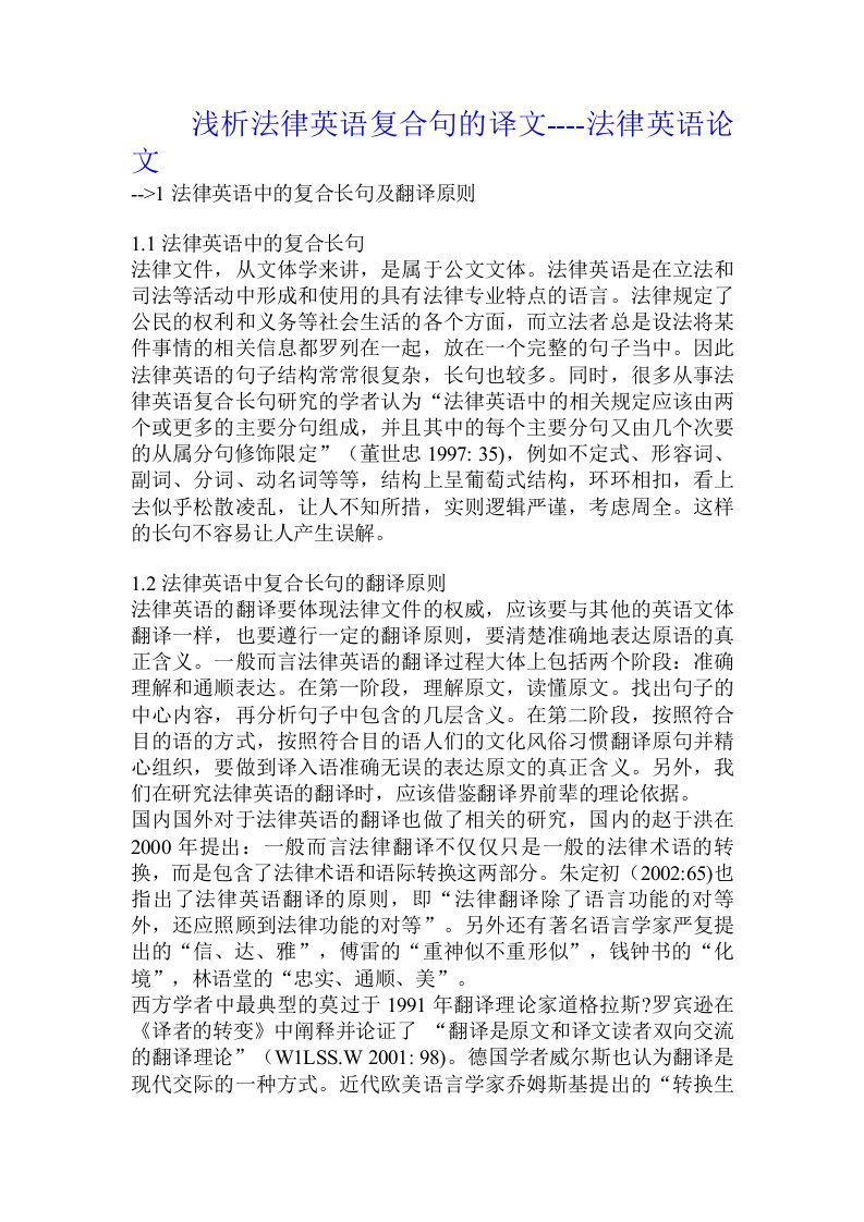 浅析法律英语复合句的译文