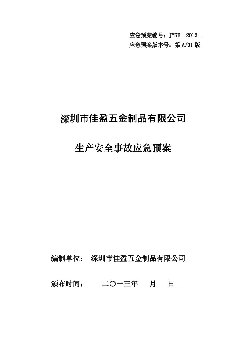 某五金制品有限公司生产安全事故应急预案