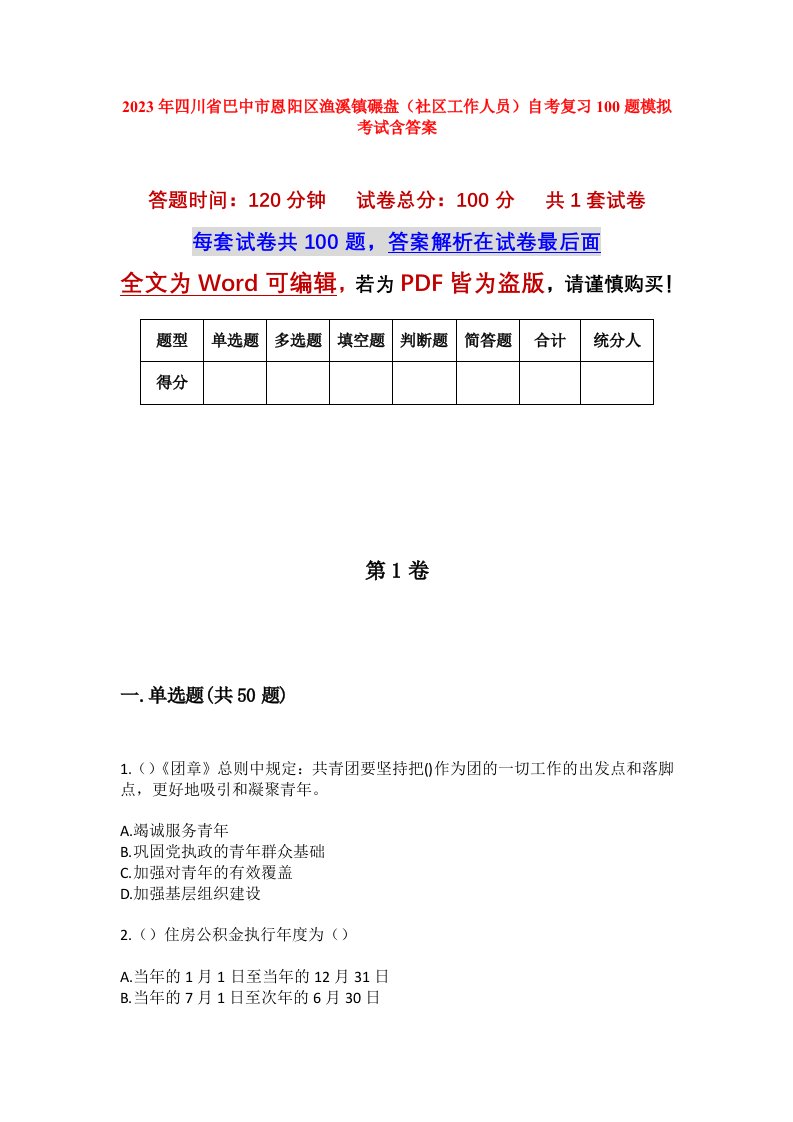 2023年四川省巴中市恩阳区渔溪镇碾盘社区工作人员自考复习100题模拟考试含答案