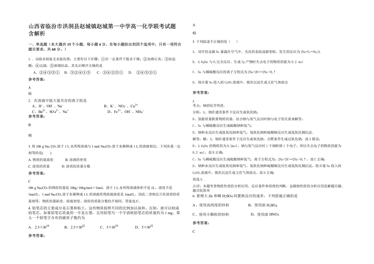 山西省临汾市洪洞县赵城镇赵城第一中学高一化学联考试题含解析