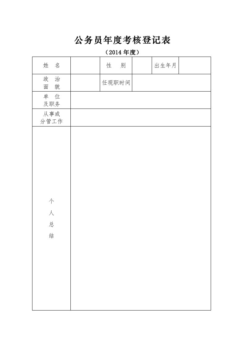 公务员年度考核登记表