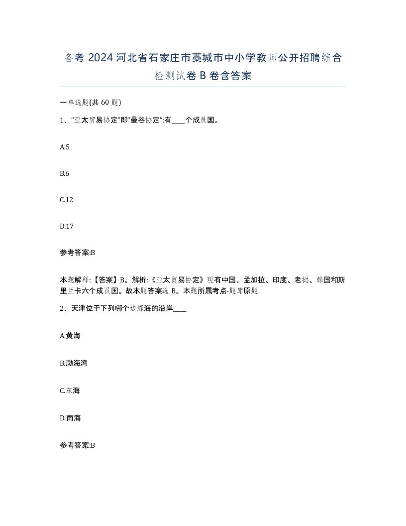 备考2024河北省石家庄市藁城市中小学教师公开招聘综合检测试卷B卷含答案