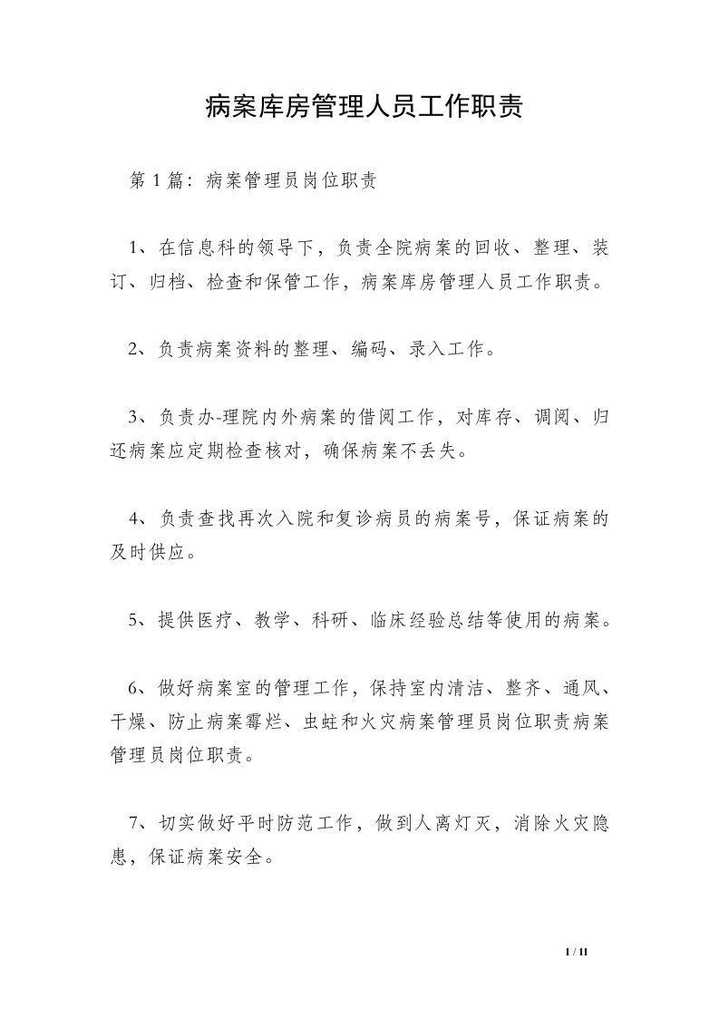 病案库房管理人员工作职责