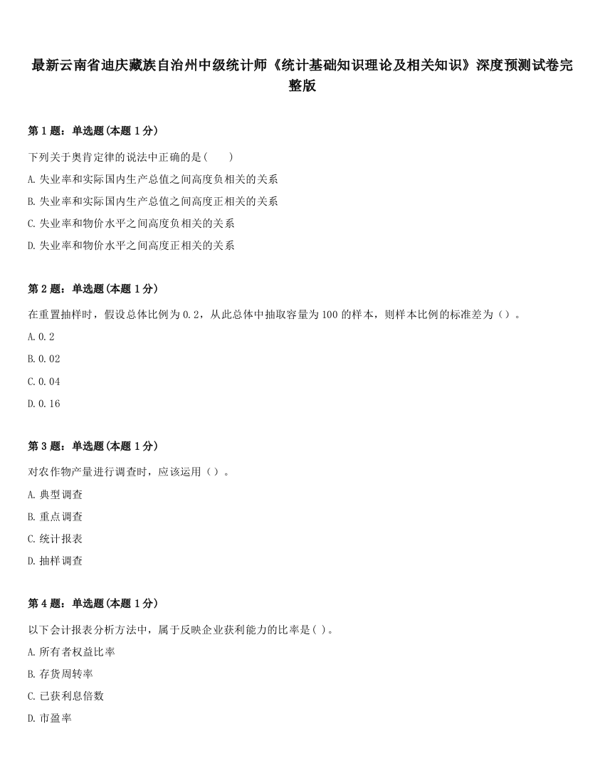 最新云南省迪庆藏族自治州中级统计师《统计基础知识理论及相关知识》深度预测试卷完整版