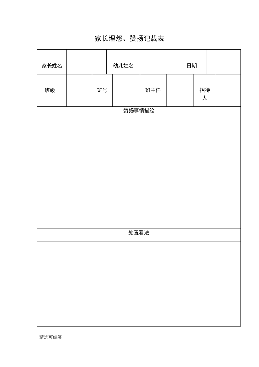 家长抱怨、投诉记录表