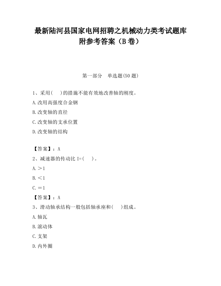 最新陆河县国家电网招聘之机械动力类考试题库附参考答案（B卷）