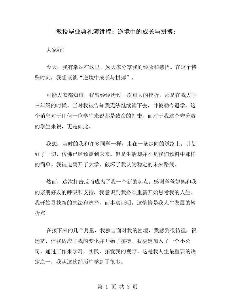 教授毕业典礼演讲稿：逆境中的成长与拼搏