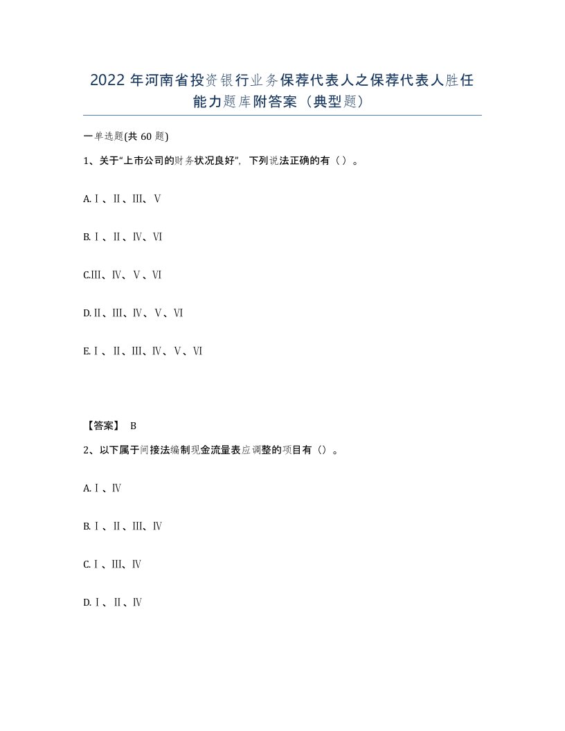 2022年河南省投资银行业务保荐代表人之保荐代表人胜任能力题库附答案典型题