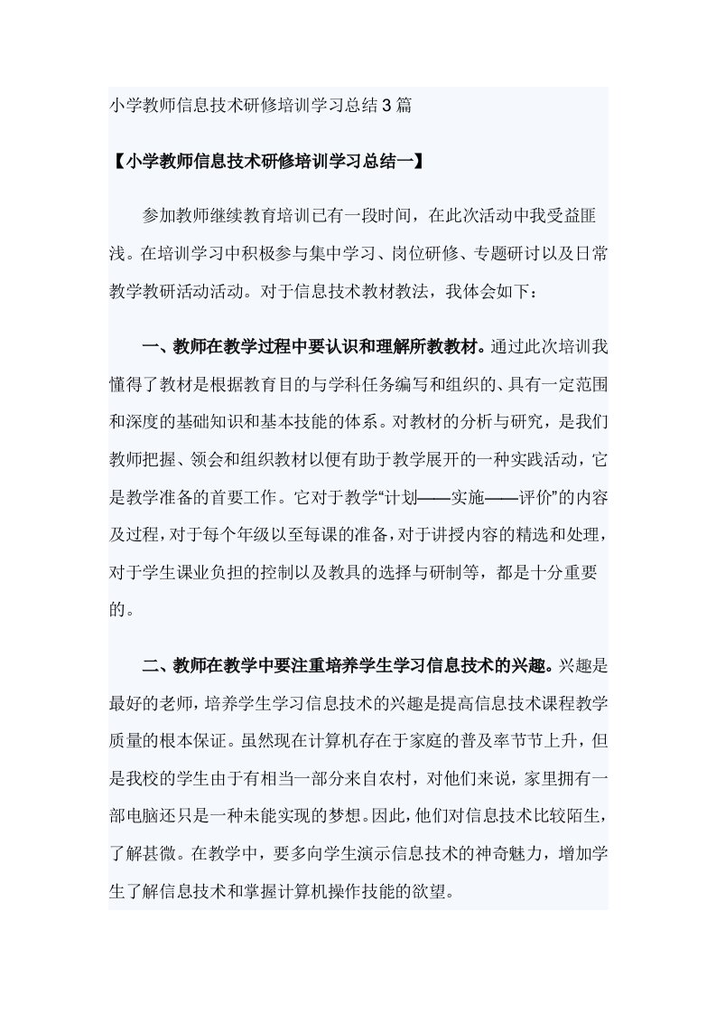 小学教师信息技术研修培训学习总结3篇