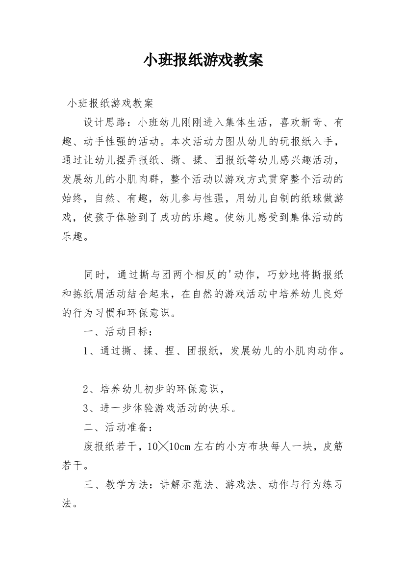 小班报纸游戏教案