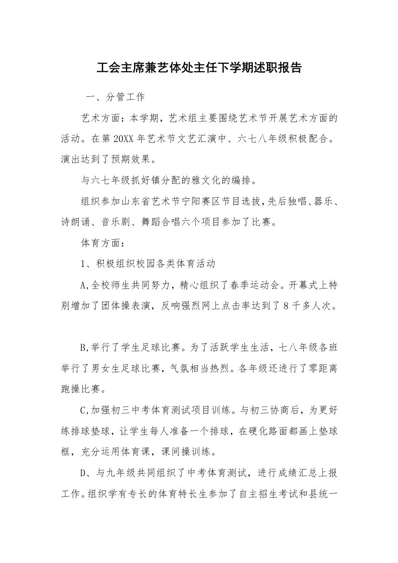 求职离职_述职报告_工会主席兼艺体处主任下学期述职报告