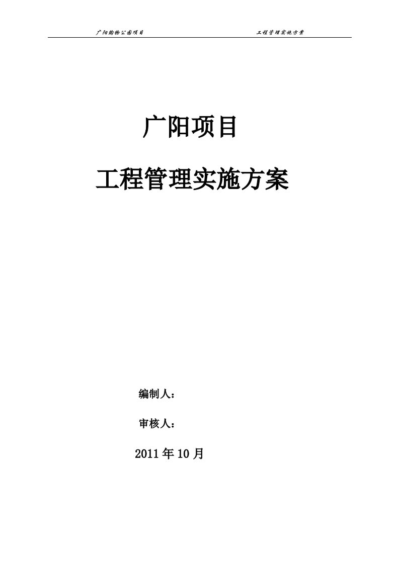 广阳购物公园项目工程管理实施方案