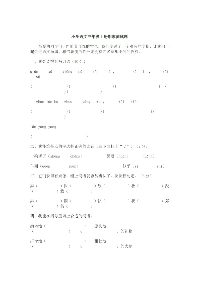 精编人教版小学语文三年级上册期末试卷