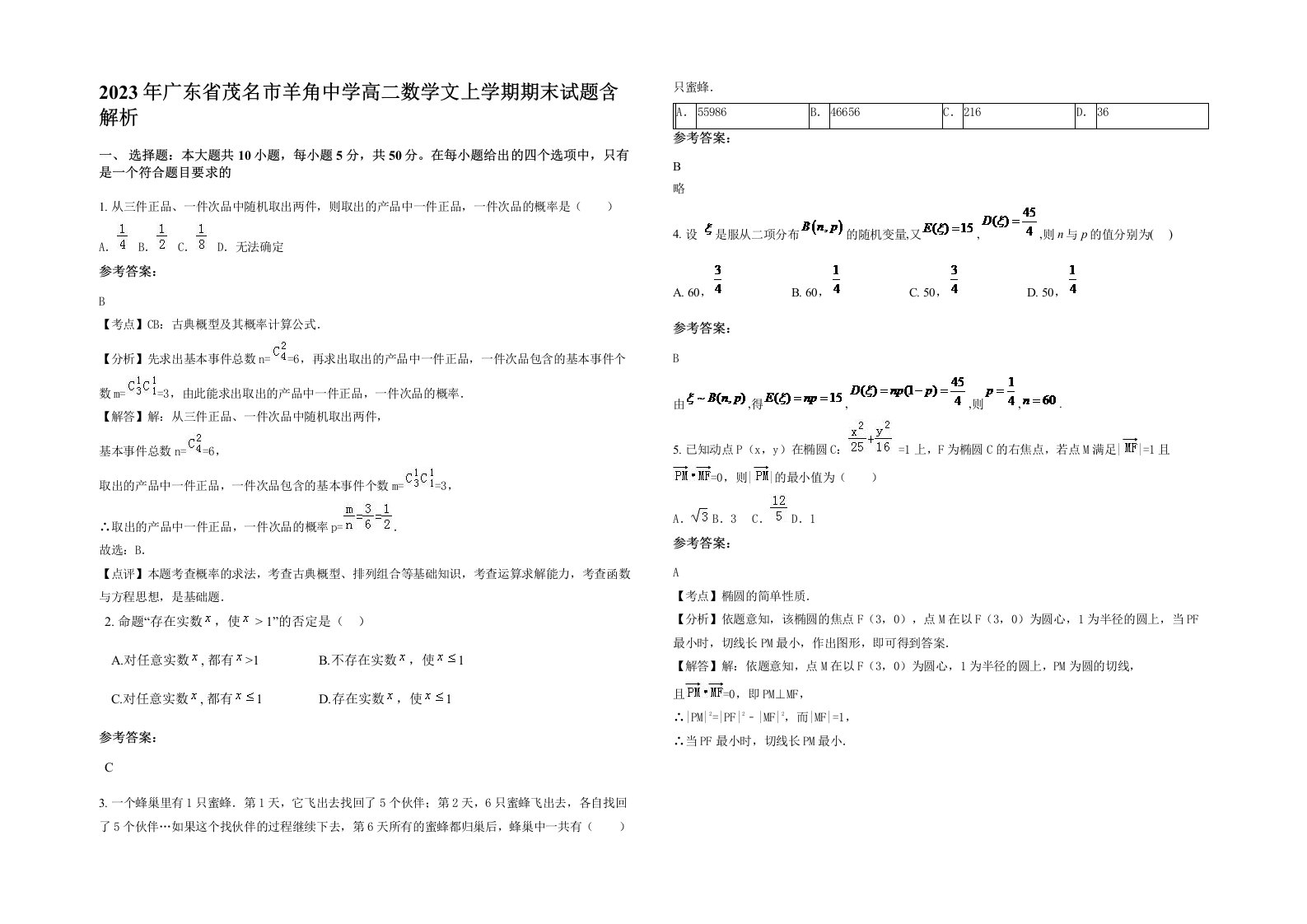 2023年广东省茂名市羊角中学高二数学文上学期期末试题含解析