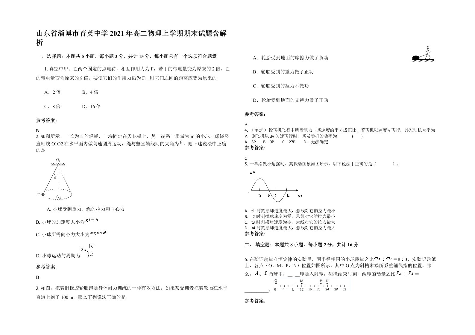 山东省淄博市育英中学2021年高二物理上学期期末试题含解析