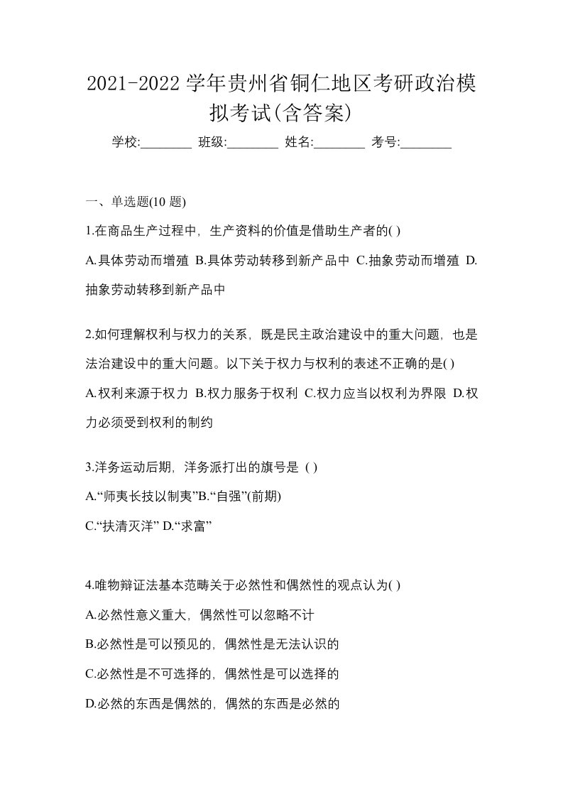 2021-2022学年贵州省铜仁地区考研政治模拟考试含答案