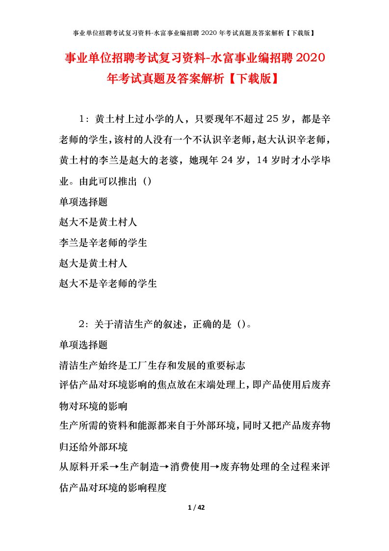 事业单位招聘考试复习资料-水富事业编招聘2020年考试真题及答案解析下载版