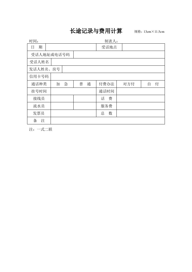 推荐-酒店长途记录与费用计算表