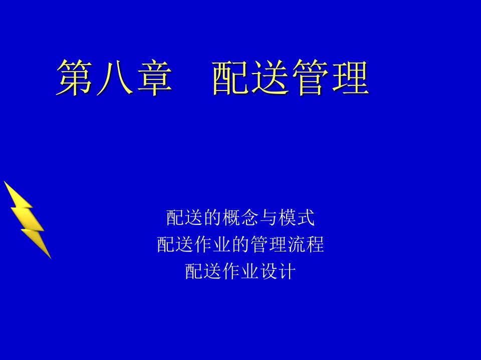 物流管理_配送管理（PPT31页)