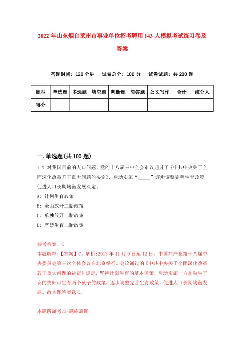 2022年山东烟台莱州市事业单位招考聘用143人模拟考试练习卷及答案第1版