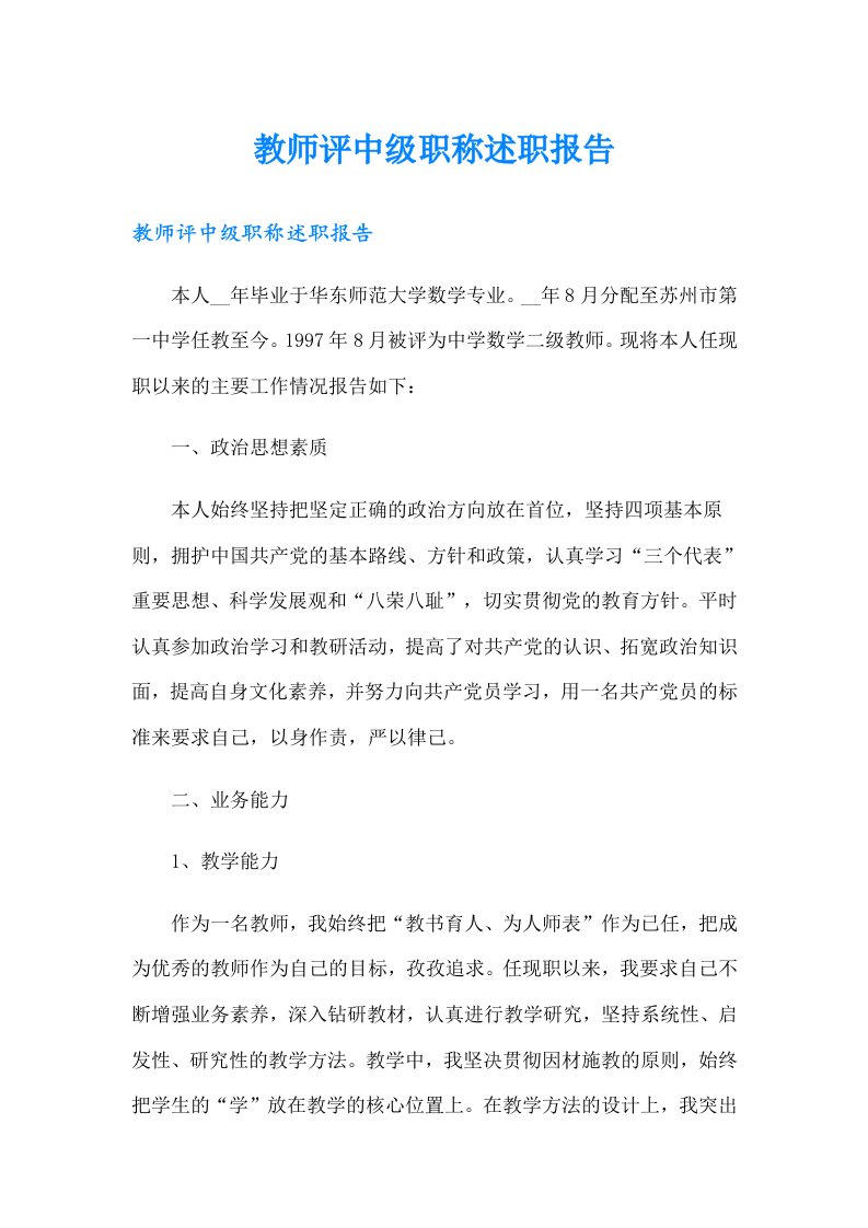 教师评中级职称述职报告