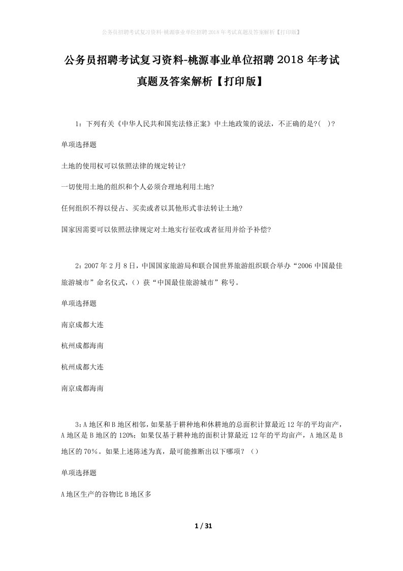 公务员招聘考试复习资料-桃源事业单位招聘2018年考试真题及答案解析打印版