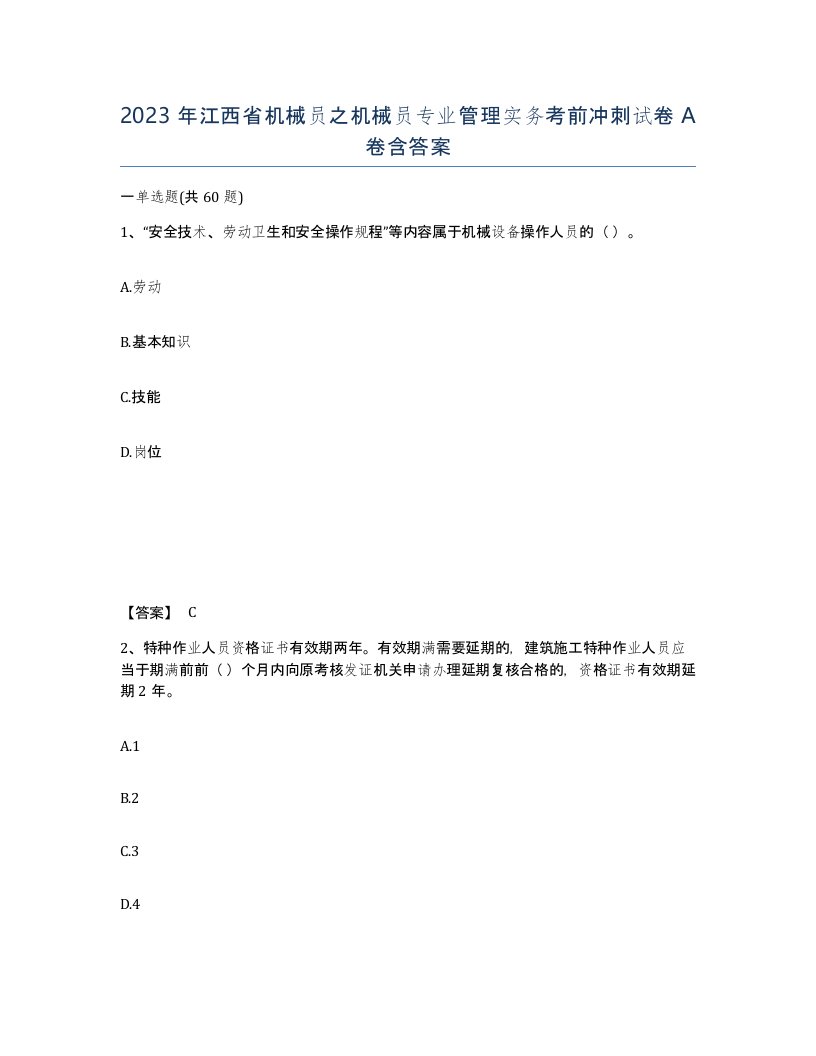 2023年江西省机械员之机械员专业管理实务考前冲刺试卷A卷含答案