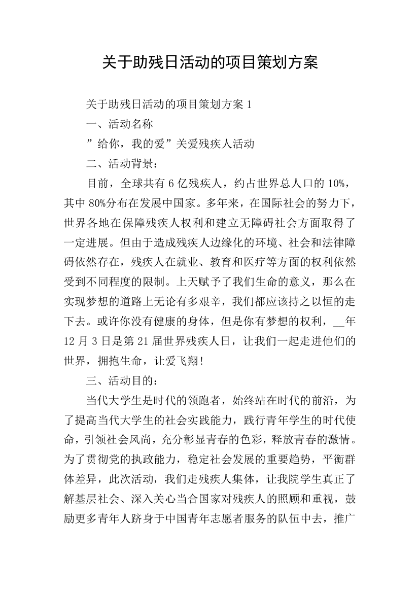 关于助残日活动的项目策划方案