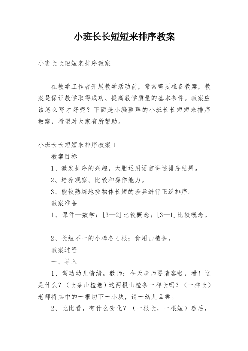 小班长长短短来排序教案