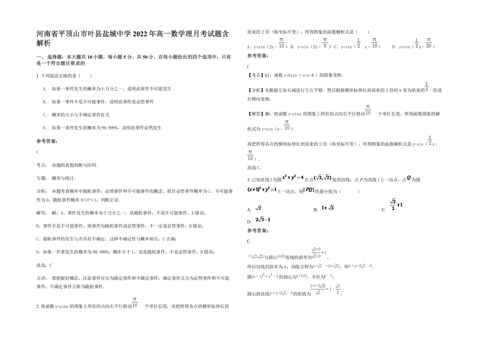 河南省平顶山市叶县盐城中学2022年高一数学理月考试题含解析