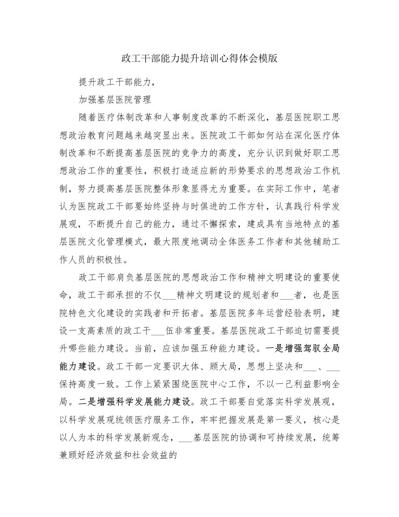 政工干部能力提升培训心得体会模版