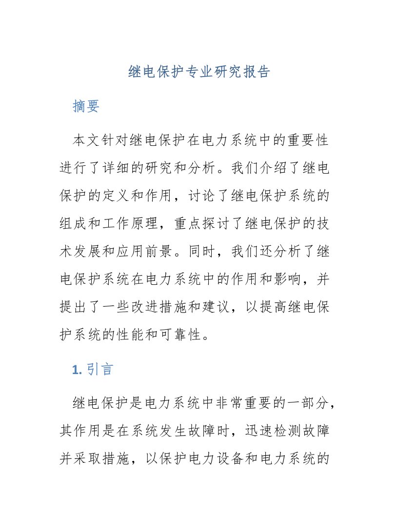 继电保护专业研究报告