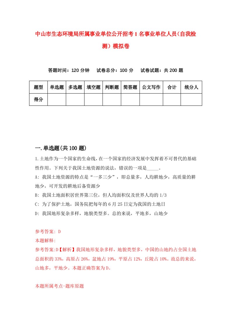 中山市生态环境局所属事业单位公开招考1名事业单位人员自我检测模拟卷第3次