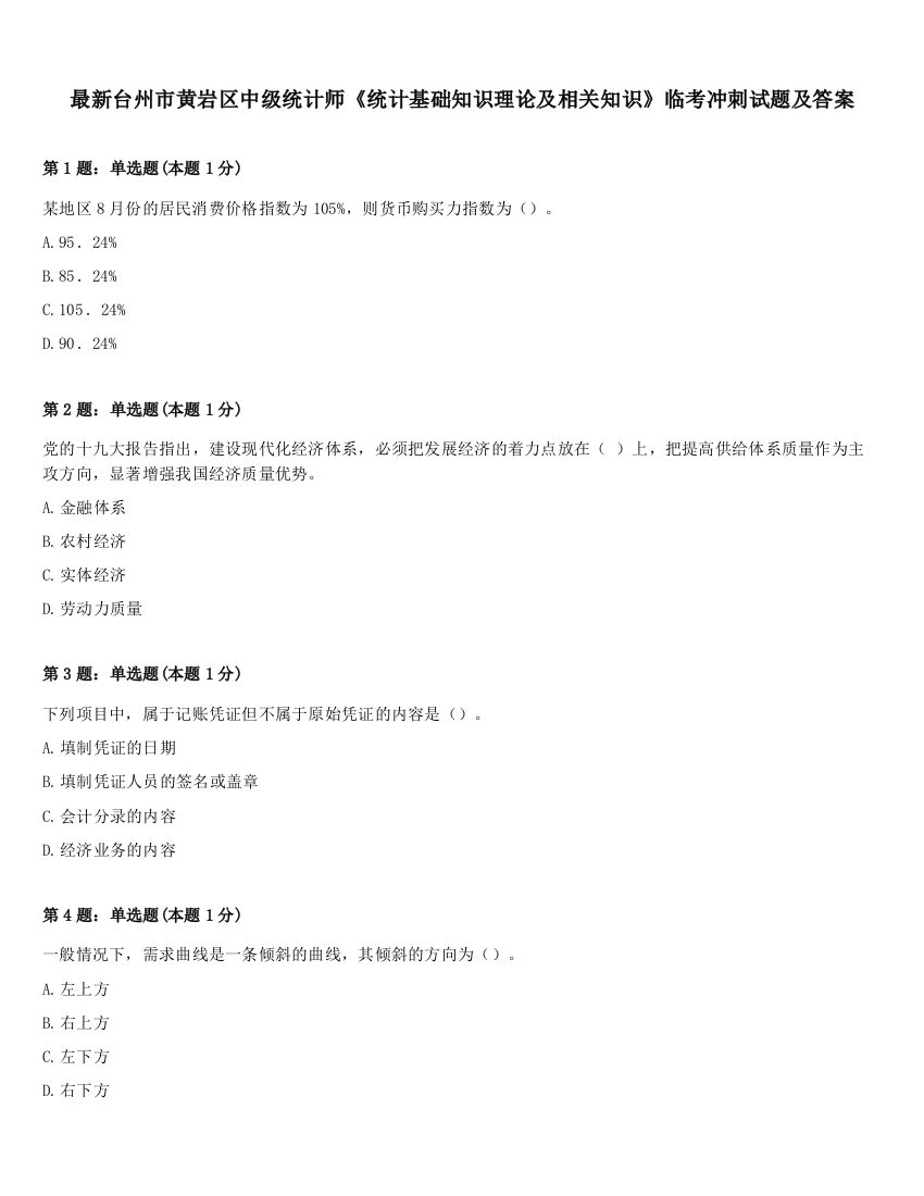 最新台州市黄岩区中级统计师《统计基础知识理论及相关知识》临考冲刺试题及答案