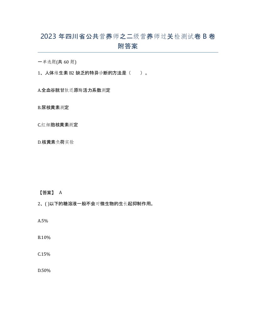 2023年四川省公共营养师之二级营养师过关检测试卷B卷附答案